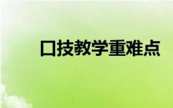 口技教學(xué)重難點 《口技》 教學(xué)設(shè)計