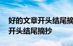 好的文章開頭結尾摘抄并分析好處 好的文章開頭結尾摘抄