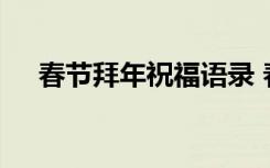 春節(jié)拜年祝福語(yǔ)錄 春節(jié)拜年祝福語(yǔ)句子