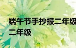端午節(jié)手抄報二年級下冊圖片 端午節(jié)手抄報二年級