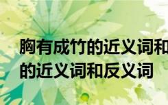 胸有成竹的近義詞和反義詞有哪些 胸有成竹的近義詞和反義詞