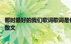 那時最好的我們歌詞歌詞是什么意思 那時候最好的我們愛情散文