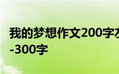 我的夢(mèng)想作文200字左右 我的夢(mèng)想作文200字-300字