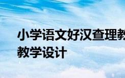 小學(xué)語文好漢查理教案 公開課《好漢查理》教學(xué)設(shè)計