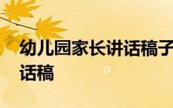 幼兒園家長講話稿子簡短大班 幼兒園家長講話稿