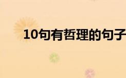 10句有哲理的句子 經(jīng)典有哲理的句子