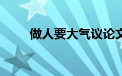 做人要大氣議論文 做人要大氣美文
