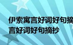 伊索寓言好詞好句摘抄三年級讀后感 伊索寓言好詞好句摘抄
