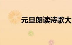 元旦朗讀詩歌大全 元旦朗讀詩歌