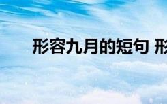 形容九月的短句 形容九月的優(yōu)美句子