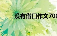 沒有借口作文700字 沒有借口作文