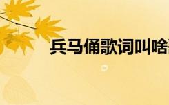 兵馬俑歌詞叫啥歌名 兵馬俑歌詞