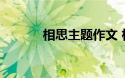 相思主題作文 相思垢高二作文