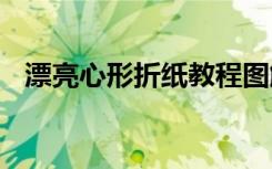 漂亮心形折紙教程圖解 漂亮心形折紙教程