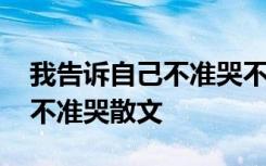 我告訴自己不準哭不準哭什么歌 我告訴自己不準哭散文