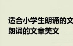 適合小學(xué)生朗誦的文章美文摘抄 適合小學(xué)生朗誦的文章美文