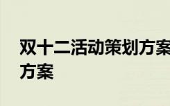 雙十二活動(dòng)策劃方案怎么寫 雙十二活動(dòng)策劃方案