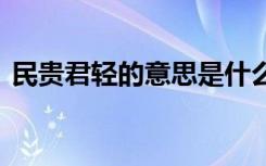 民貴君輕的意思是什么 民貴君輕文言文翻譯