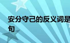 安分守己的反義詞是 安分守己的反義詞及造句