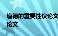 道德的重要性議論文一千字 道德的重要性議論文