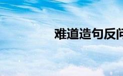 難道造句反問句 難道造句