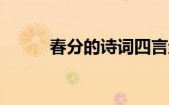 春分的詩(shī)詞四言絕句 春分的詩(shī)詞