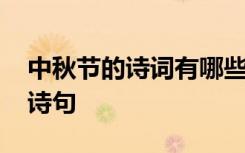 中秋節(jié)的詩詞有哪些經(jīng)典詩詞 經(jīng)典中秋節(jié)的詩句