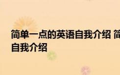簡單一點的英語自我介紹 簡單英語自我介紹 很簡單的英語自我介紹
