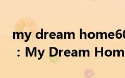 my dream home60詞作文 其他類英語作文：My Dream Home
