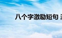 八個字激勵短句 激勵人上進的句子