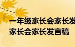 一年級家長會家長發(fā)言稿簡短800字 一年級家長會家長發(fā)言稿