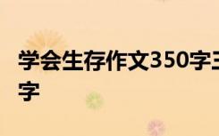 學(xué)會生存作文350字三年級 學(xué)會生存作文350字
