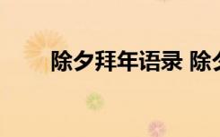 除夕拜年語錄 除夕拜年祝福語68條