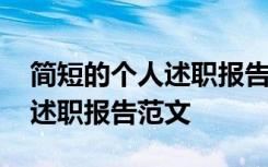 簡(jiǎn)短的個(gè)人述職報(bào)告范文怎么寫 簡(jiǎn)短的個(gè)人述職報(bào)告范文