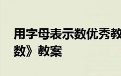 用字母表示數(shù)優(yōu)秀教案與課件 《用字母表示數(shù)》教案