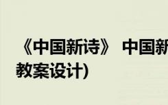 《中國(guó)新詩(shī)》 中國(guó)新詩(shī)和外國(guó)詩(shī)歌(高一必修教案設(shè)計(jì))