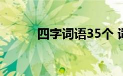 四字詞語35個(gè) 詞語 四字詞語(3)