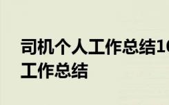 司機個人工作總結(jié)100字精選 司機年終個人工作總結(jié)