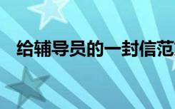 給輔導(dǎo)員的一封信范文 給輔導(dǎo)員的一封信
