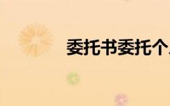 委托書委托個(gè)人模板 委托書