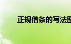正規(guī)借條的寫法圖 正規(guī)借條的寫法
