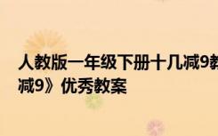 人教版一年級(jí)下冊(cè)十幾減9教案 小學(xué)一年級(jí)下冊(cè)數(shù)學(xué)《十幾減9》優(yōu)秀教案
