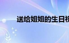 送給姐姐的生日祝福語 姐姐的房間