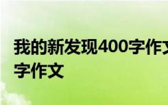 我的新發(fā)現(xiàn)400字作文六年級(jí) 我的新發(fā)現(xiàn)400字作文
