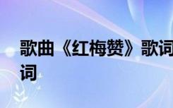 歌曲《紅梅贊》歌詞 閻肅作品《紅梅贊》歌詞