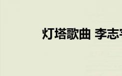 燈塔歌曲 李志宇《燈塔》歌詞
