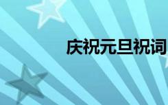 慶祝元旦祝詞 慶祝元旦賀詞