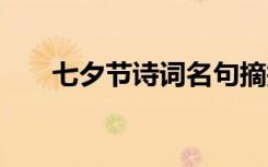 七夕節(jié)詩(shī)詞名句摘抄 七夕節(jié)詩(shī)詞名句