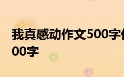 我真感動(dòng)作文500字優(yōu)秀作文 我真感動(dòng)作文500字