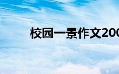 校園一景作文200字 校園一景作文